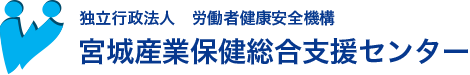 宮城産業保健総合支援センター