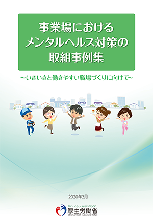 事業場におけるメンタルヘルス対策の取組事例集