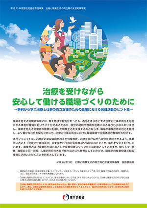 治療を受けながら安心して働ける職場づくり