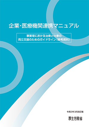 企業・医療機関連携マニュアル