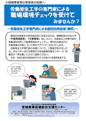 労働衛生工学専門員による個別訪問指導