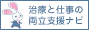 治療と仕事の両立支援ナビバナー画像