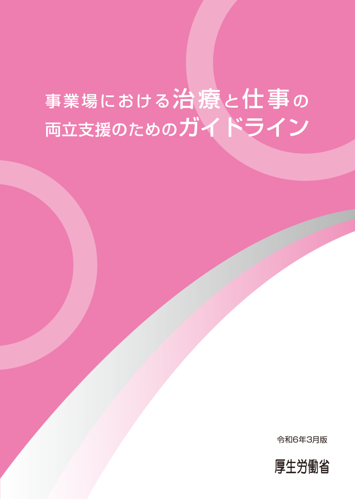 事業場における治療と仕事の両立支援のためのガイドライン